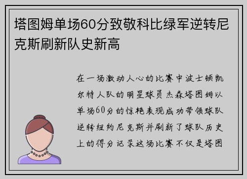 塔图姆单场60分致敬科比绿军逆转尼克斯刷新队史新高