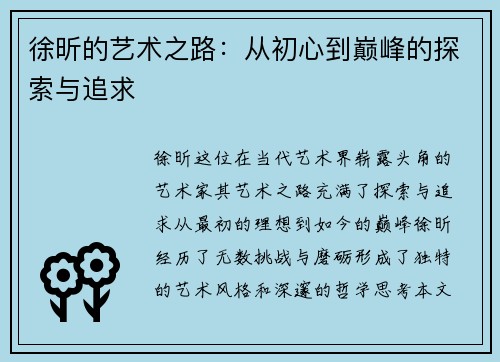徐昕的艺术之路：从初心到巅峰的探索与追求
