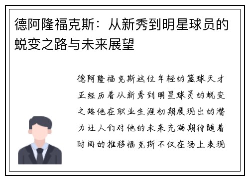 德阿隆福克斯：从新秀到明星球员的蜕变之路与未来展望