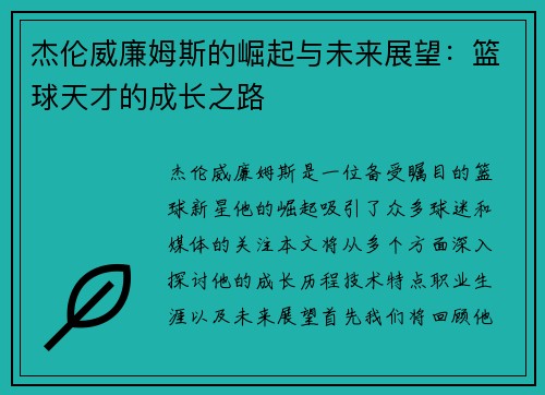 杰伦威廉姆斯的崛起与未来展望：篮球天才的成长之路