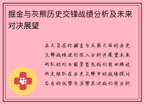 掘金与灰熊历史交锋战绩分析及未来对决展望