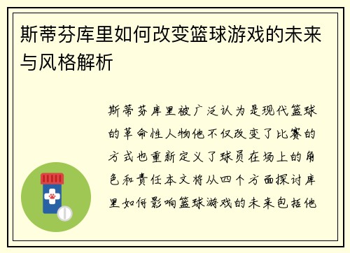 斯蒂芬库里如何改变篮球游戏的未来与风格解析