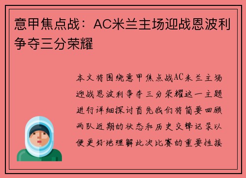 意甲焦点战：AC米兰主场迎战恩波利争夺三分荣耀