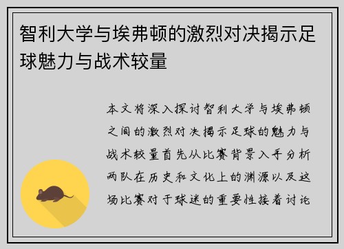 智利大学与埃弗顿的激烈对决揭示足球魅力与战术较量