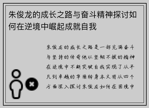 朱俊龙的成长之路与奋斗精神探讨如何在逆境中崛起成就自我