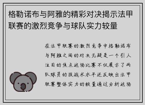 格勒诺布与阿雅的精彩对决揭示法甲联赛的激烈竞争与球队实力较量