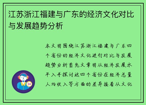 江苏浙江福建与广东的经济文化对比与发展趋势分析
