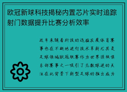 欧冠新球科技揭秘内置芯片实时追踪射门数据提升比赛分析效率