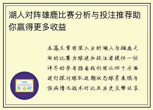 湖人对阵雄鹿比赛分析与投注推荐助你赢得更多收益