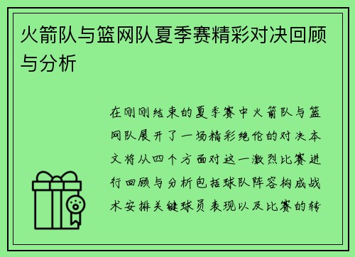 火箭队与篮网队夏季赛精彩对决回顾与分析