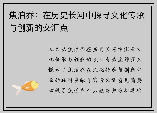 焦泊乔：在历史长河中探寻文化传承与创新的交汇点