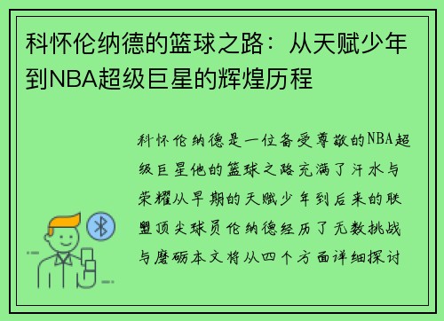 科怀伦纳德的篮球之路：从天赋少年到NBA超级巨星的辉煌历程
