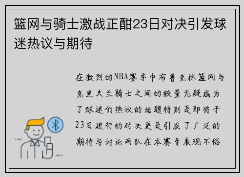 篮网与骑士激战正酣23日对决引发球迷热议与期待