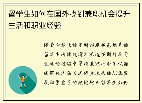 留学生如何在国外找到兼职机会提升生活和职业经验
