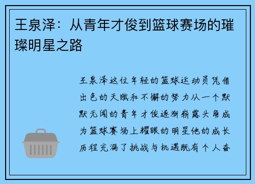 王泉泽：从青年才俊到篮球赛场的璀璨明星之路