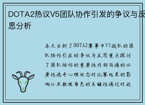 DOTA2热议V5团队协作引发的争议与反思分析