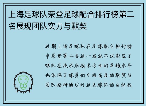 上海足球队荣登足球配合排行榜第二名展现团队实力与默契