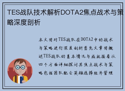 TES战队技术解析DOTA2焦点战术与策略深度剖析