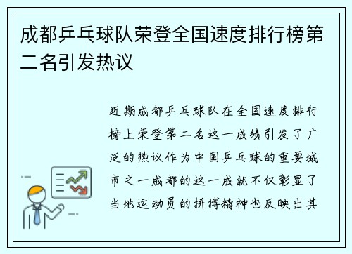 成都乒乓球队荣登全国速度排行榜第二名引发热议