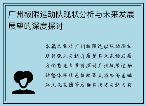 广州极限运动队现状分析与未来发展展望的深度探讨