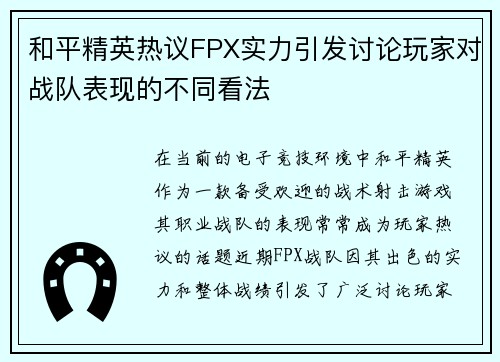 和平精英热议FPX实力引发讨论玩家对战队表现的不同看法
