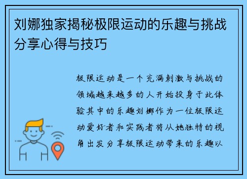 刘娜独家揭秘极限运动的乐趣与挑战分享心得与技巧