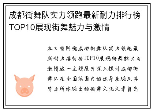 成都街舞队实力领跑最新耐力排行榜TOP10展现街舞魅力与激情