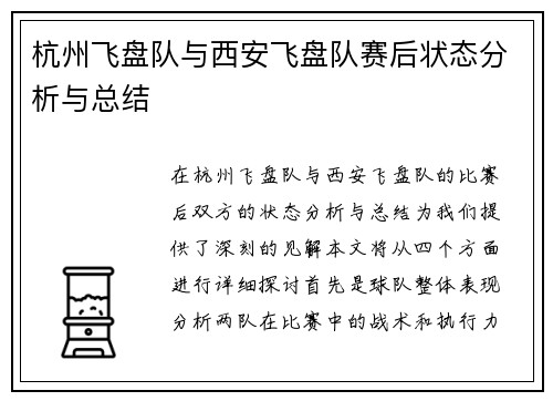 杭州飞盘队与西安飞盘队赛后状态分析与总结