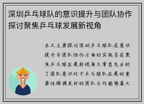 深圳乒乓球队的意识提升与团队协作探讨聚焦乒乓球发展新视角
