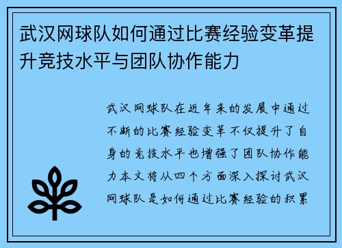 武汉网球队如何通过比赛经验变革提升竞技水平与团队协作能力