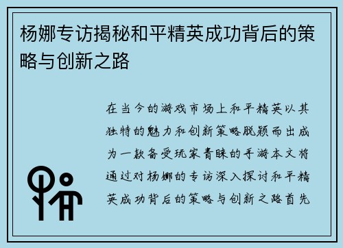 杨娜专访揭秘和平精英成功背后的策略与创新之路