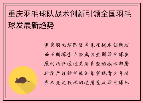 重庆羽毛球队战术创新引领全国羽毛球发展新趋势