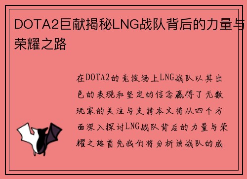 DOTA2巨献揭秘LNG战队背后的力量与荣耀之路