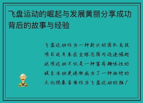 飞盘运动的崛起与发展黄丽分享成功背后的故事与经验