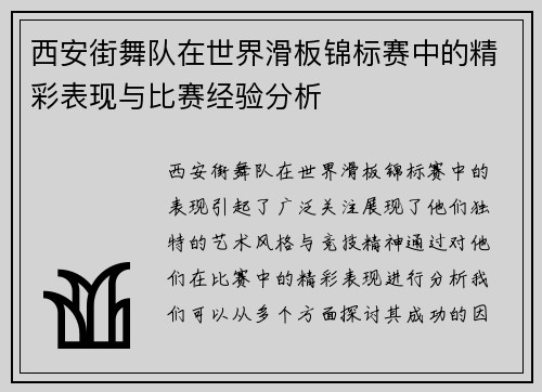 西安街舞队在世界滑板锦标赛中的精彩表现与比赛经验分析