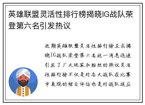 英雄联盟灵活性排行榜揭晓IG战队荣登第六名引发热议