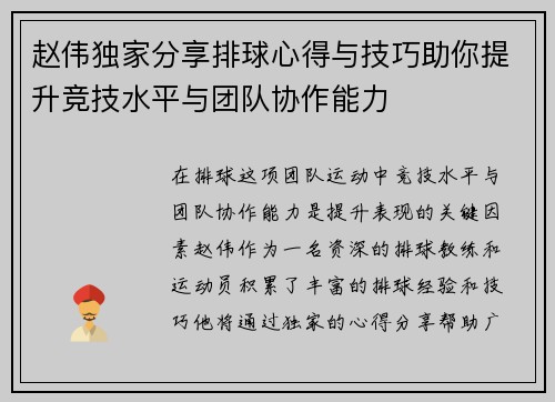 赵伟独家分享排球心得与技巧助你提升竞技水平与团队协作能力