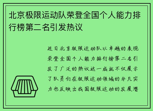 北京极限运动队荣登全国个人能力排行榜第二名引发热议