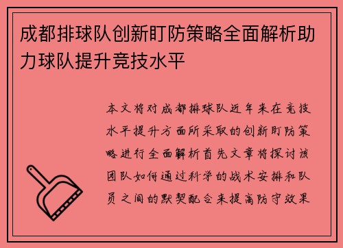 成都排球队创新盯防策略全面解析助力球队提升竞技水平