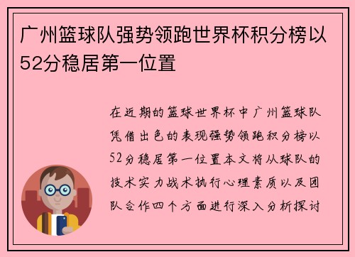 广州篮球队强势领跑世界杯积分榜以52分稳居第一位置
