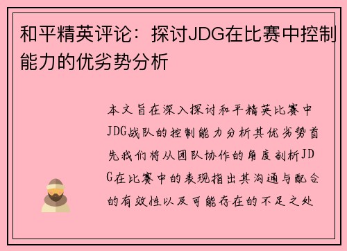 和平精英评论：探讨JDG在比赛中控制能力的优劣势分析