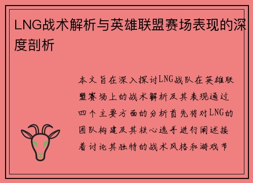 LNG战术解析与英雄联盟赛场表现的深度剖析