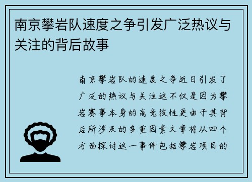 南京攀岩队速度之争引发广泛热议与关注的背后故事