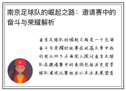 南京足球队的崛起之路：邀请赛中的奋斗与荣耀解析