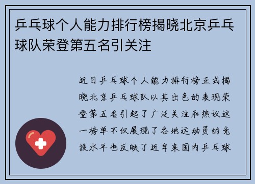 乒乓球个人能力排行榜揭晓北京乒乓球队荣登第五名引关注