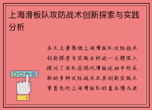 上海滑板队攻防战术创新探索与实践分析