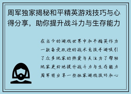 周军独家揭秘和平精英游戏技巧与心得分享，助你提升战斗力与生存能力