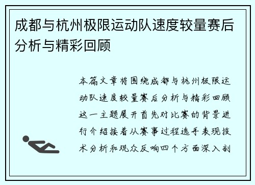 成都与杭州极限运动队速度较量赛后分析与精彩回顾