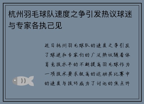 杭州羽毛球队速度之争引发热议球迷与专家各执己见