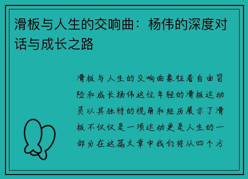 滑板与人生的交响曲：杨伟的深度对话与成长之路
